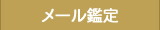 メール鑑定