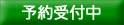 予約受付中：詳しく見る